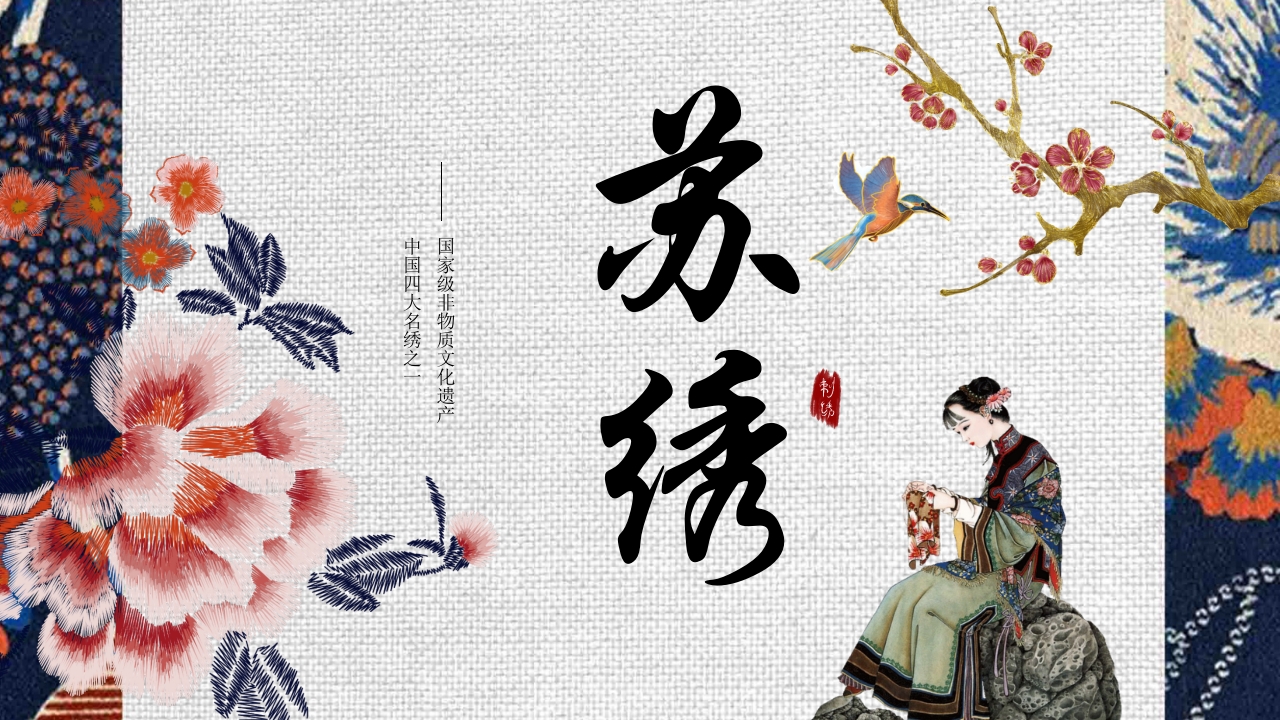 非物质文化遗产·苏绣介绍PPT课件1