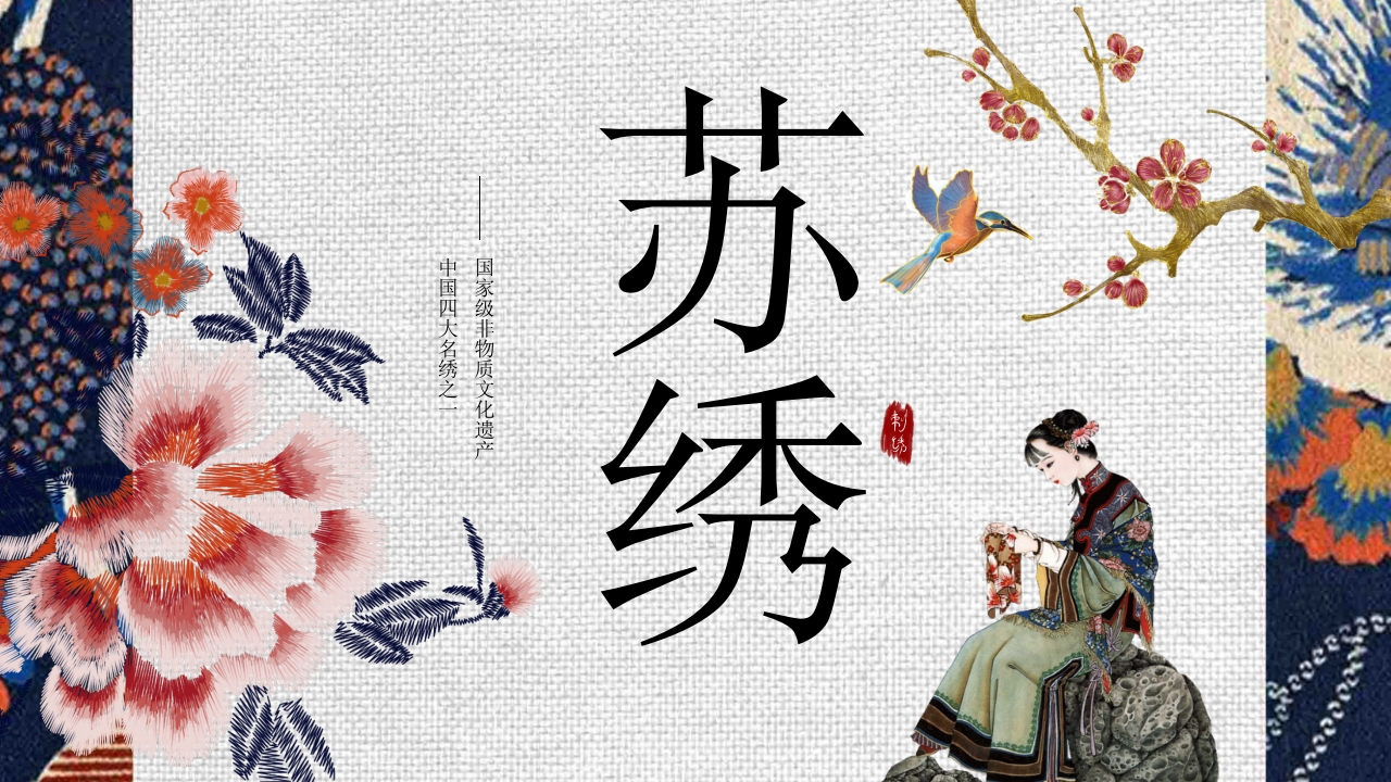 非物质文化遗产·苏绣介绍PPT课件22