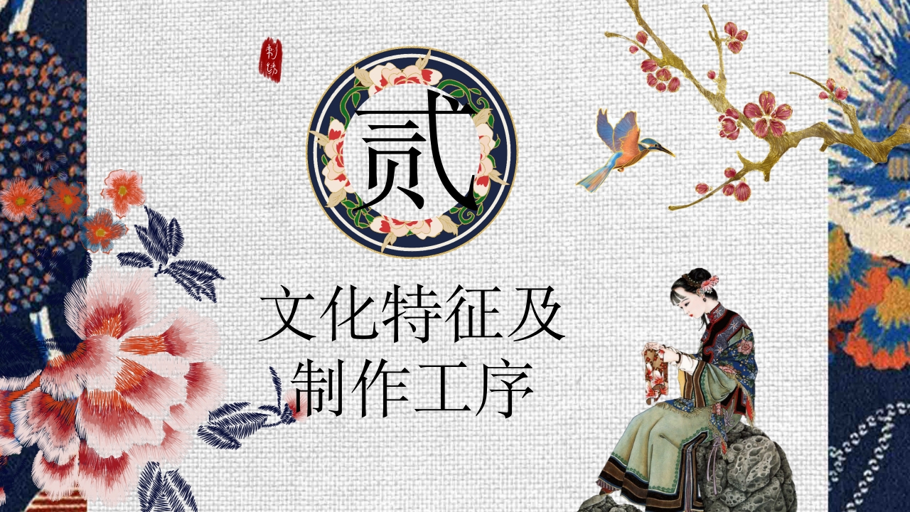 非物质文化遗产·苏绣介绍PPT课件9