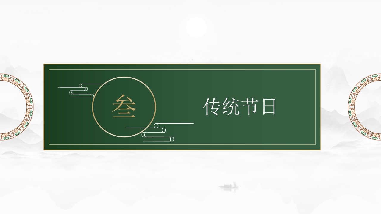 中国传统文化PPT课件12