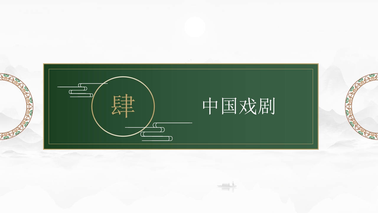 中国传统文化PPT课件16