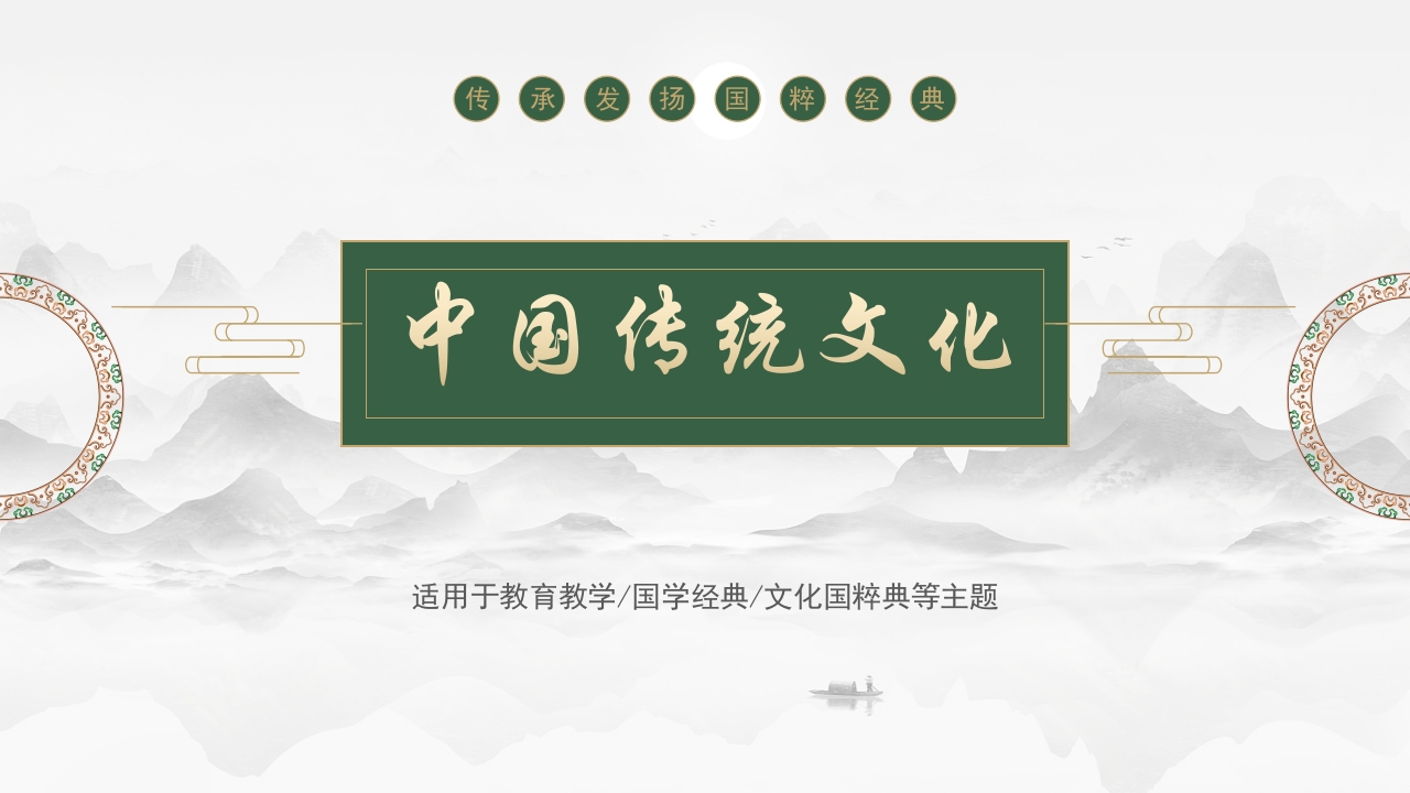 中国传统文化PPT课件1