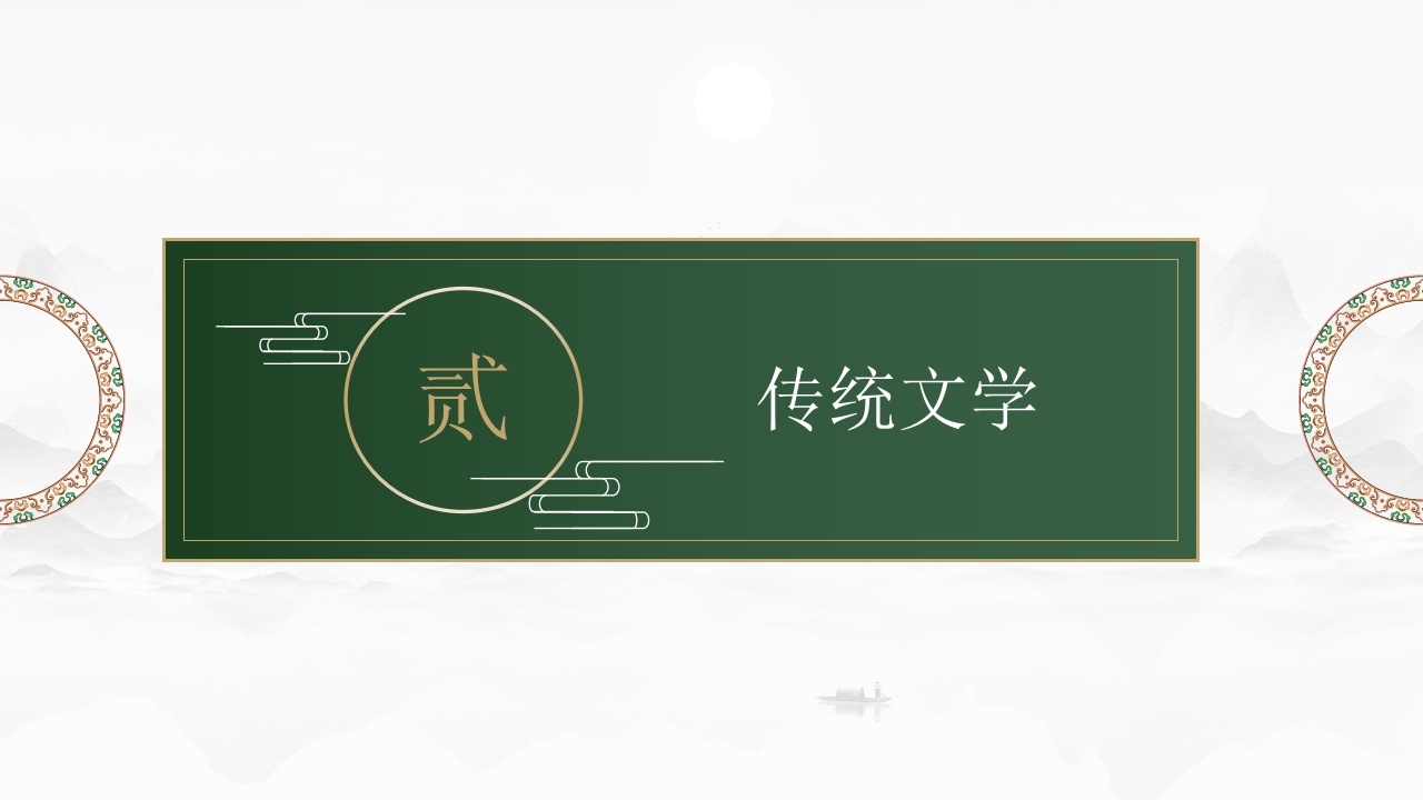 中国传统文化PPT课件8