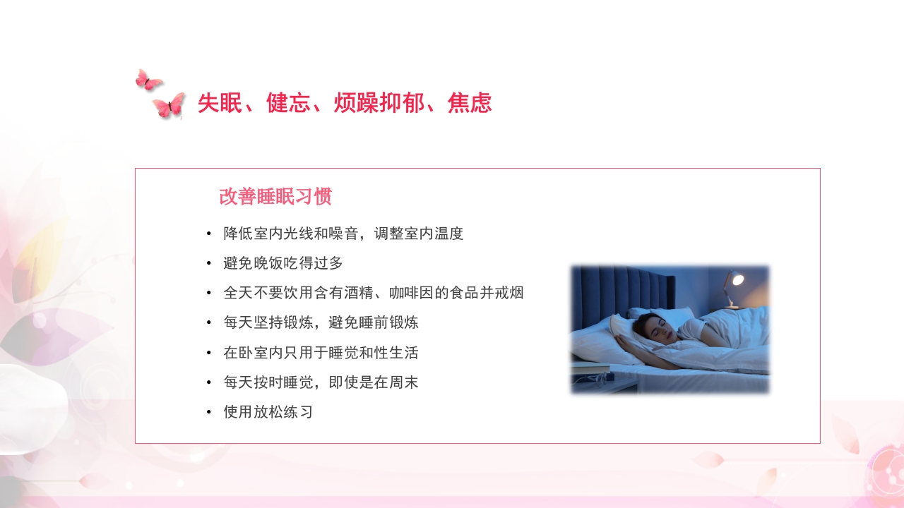 关注女性更年期健康教育ppt课件12