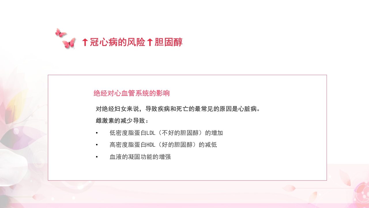 关注女性更年期健康教育ppt课件21