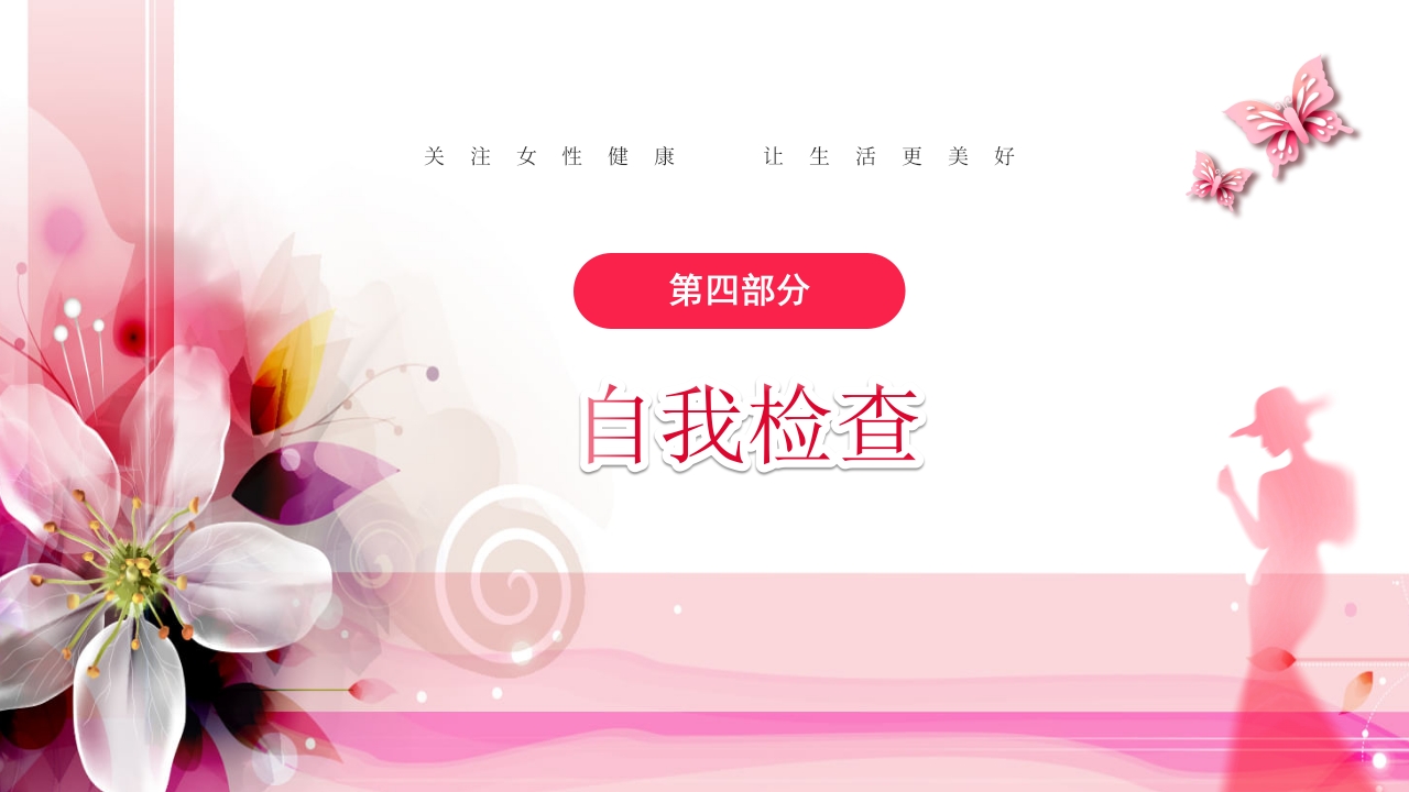 关注女性更年期健康教育ppt课件29