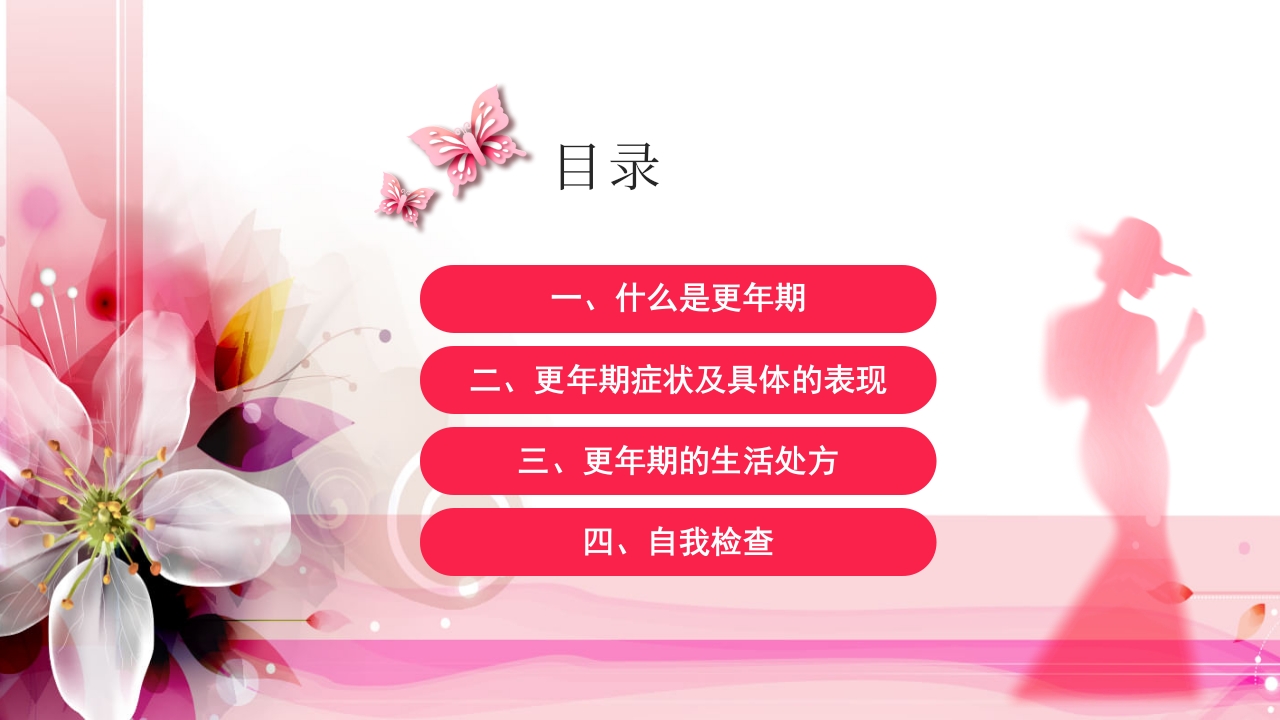 关注女性更年期健康教育ppt课件2