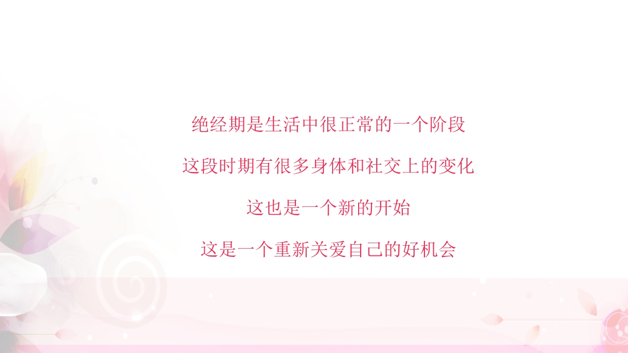 关注女性更年期健康教育ppt课件32