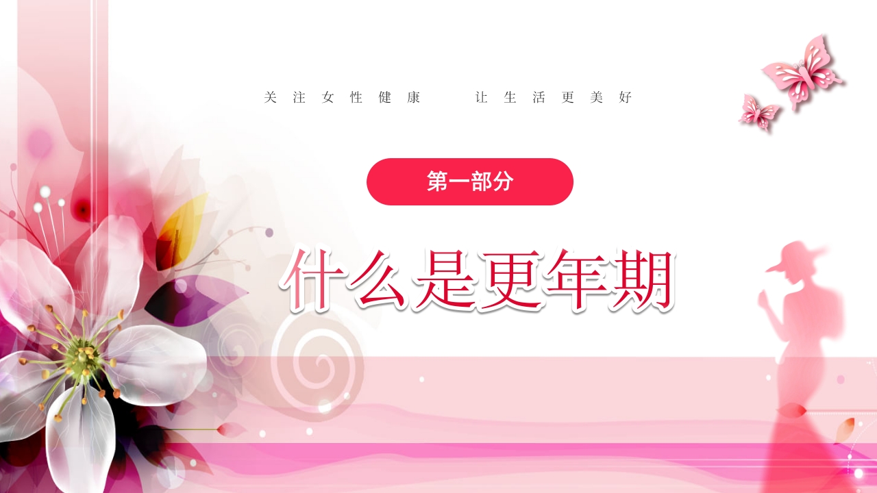 关注女性更年期健康教育ppt课件3