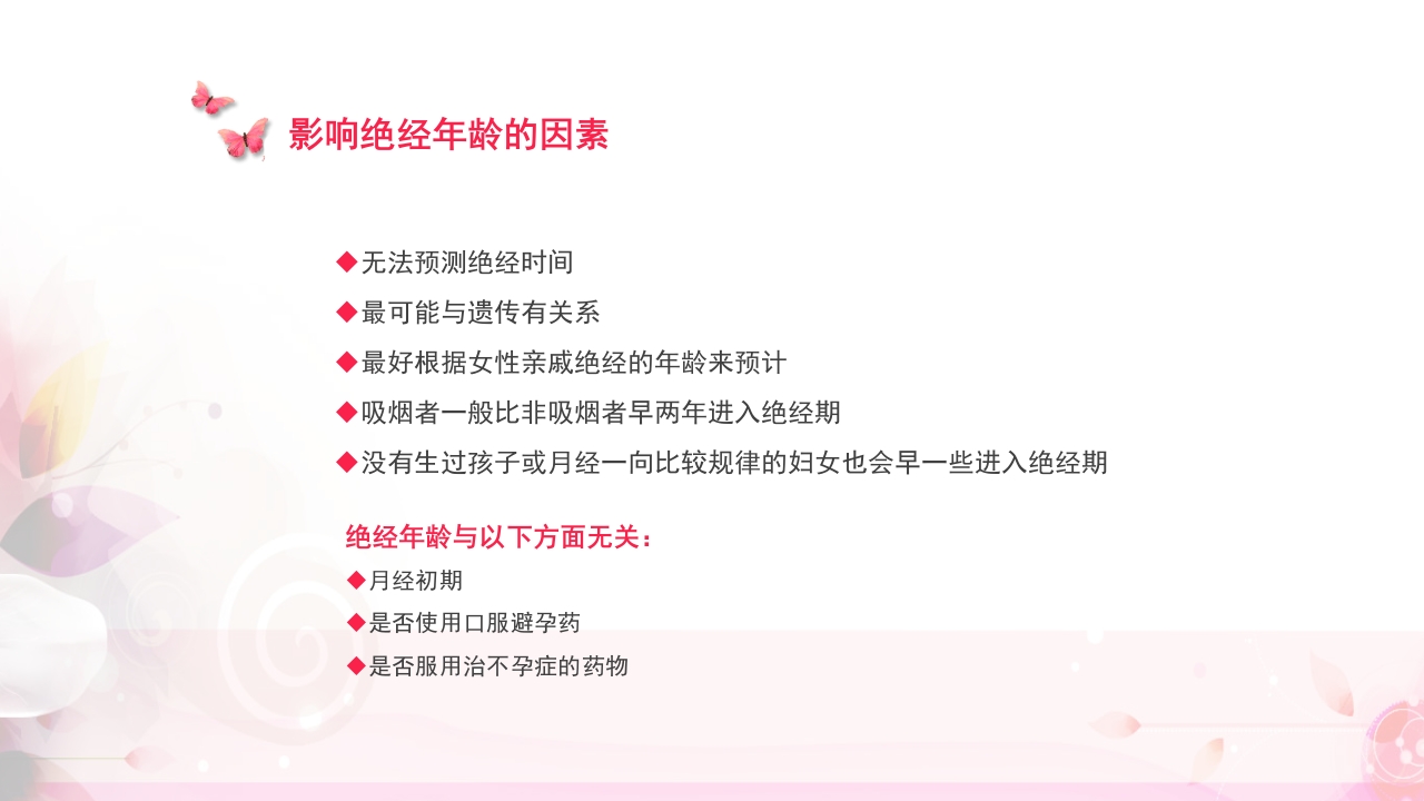 关注女性更年期健康教育ppt课件6