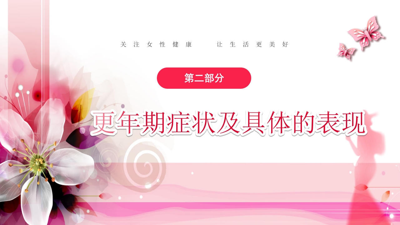 关注女性更年期健康教育ppt课件8