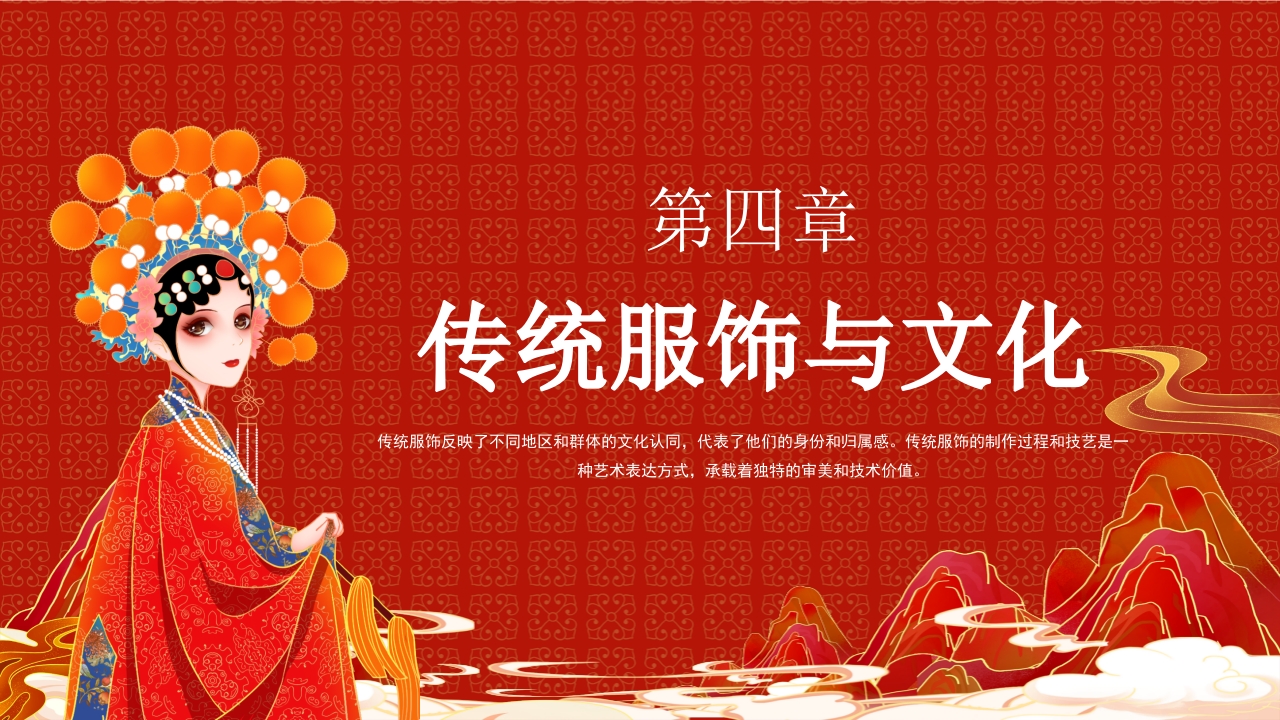 文化传承服装文化艺术赏析PPT14