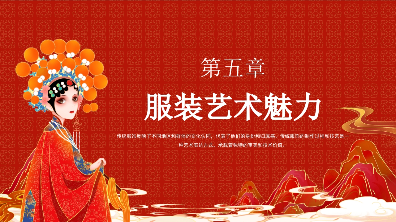 文化传承服装文化艺术赏析PPT17