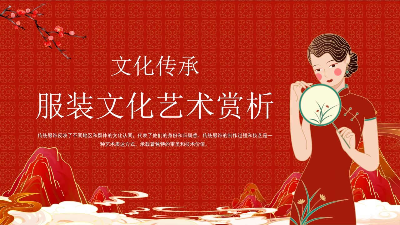 文化传承服装文化艺术赏析PPT1