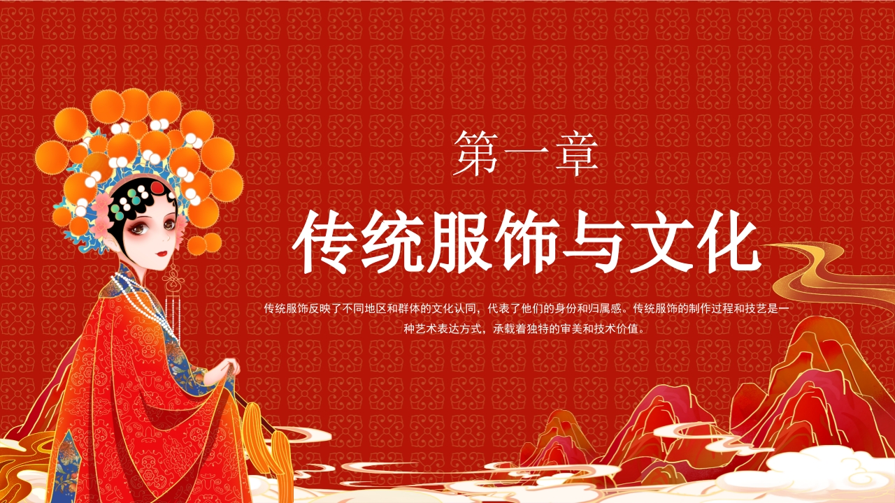 文化传承服装文化艺术赏析PPT3