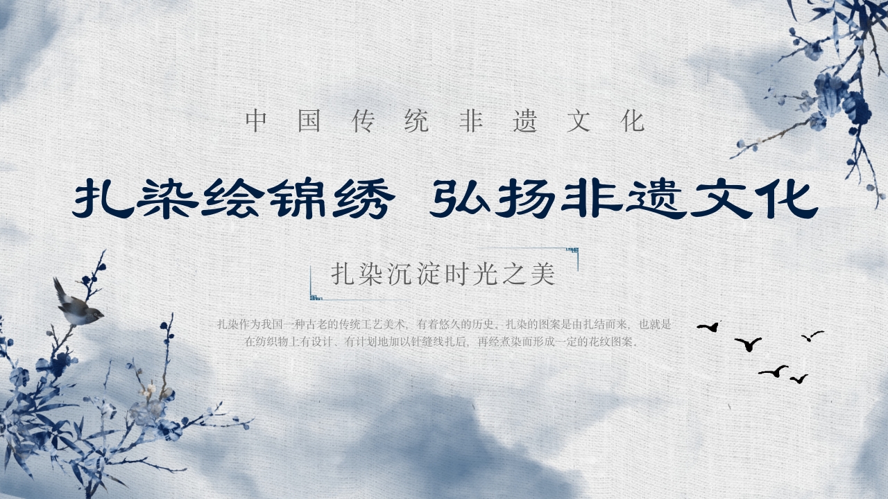 扎染绘锦绣 弘扬传统非遗文化PPT课件1