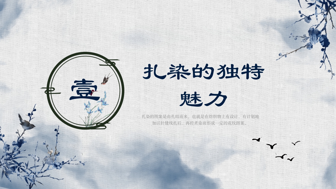 扎染绘锦绣 弘扬传统非遗文化PPT课件3