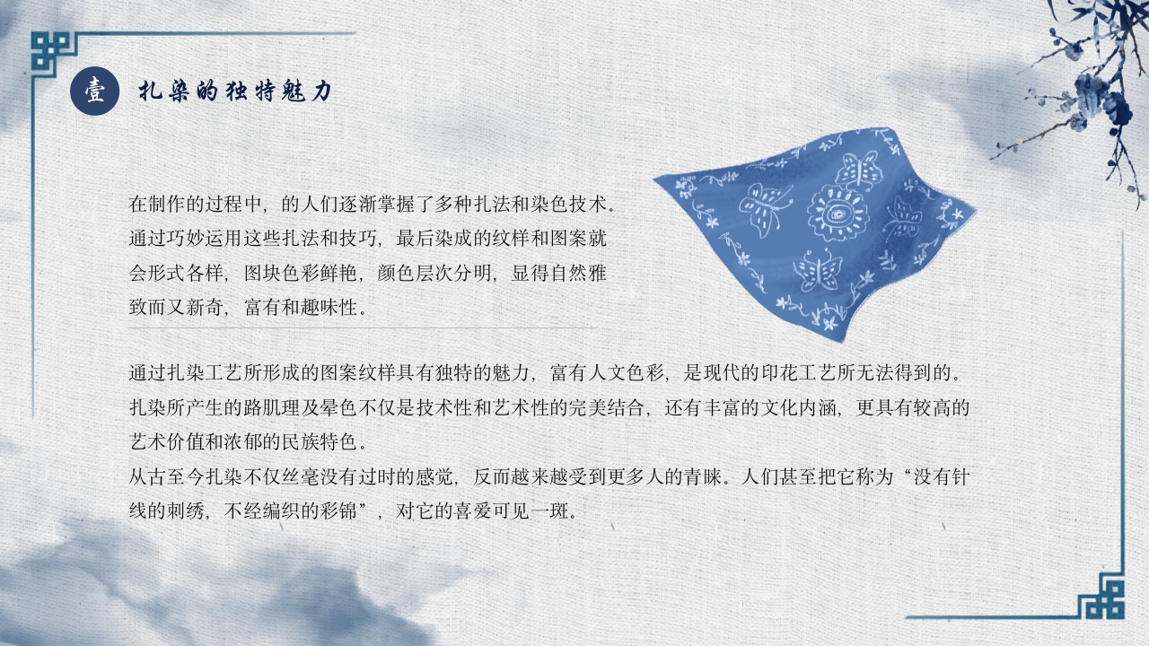 扎染绘锦绣 弘扬传统非遗文化PPT课件5