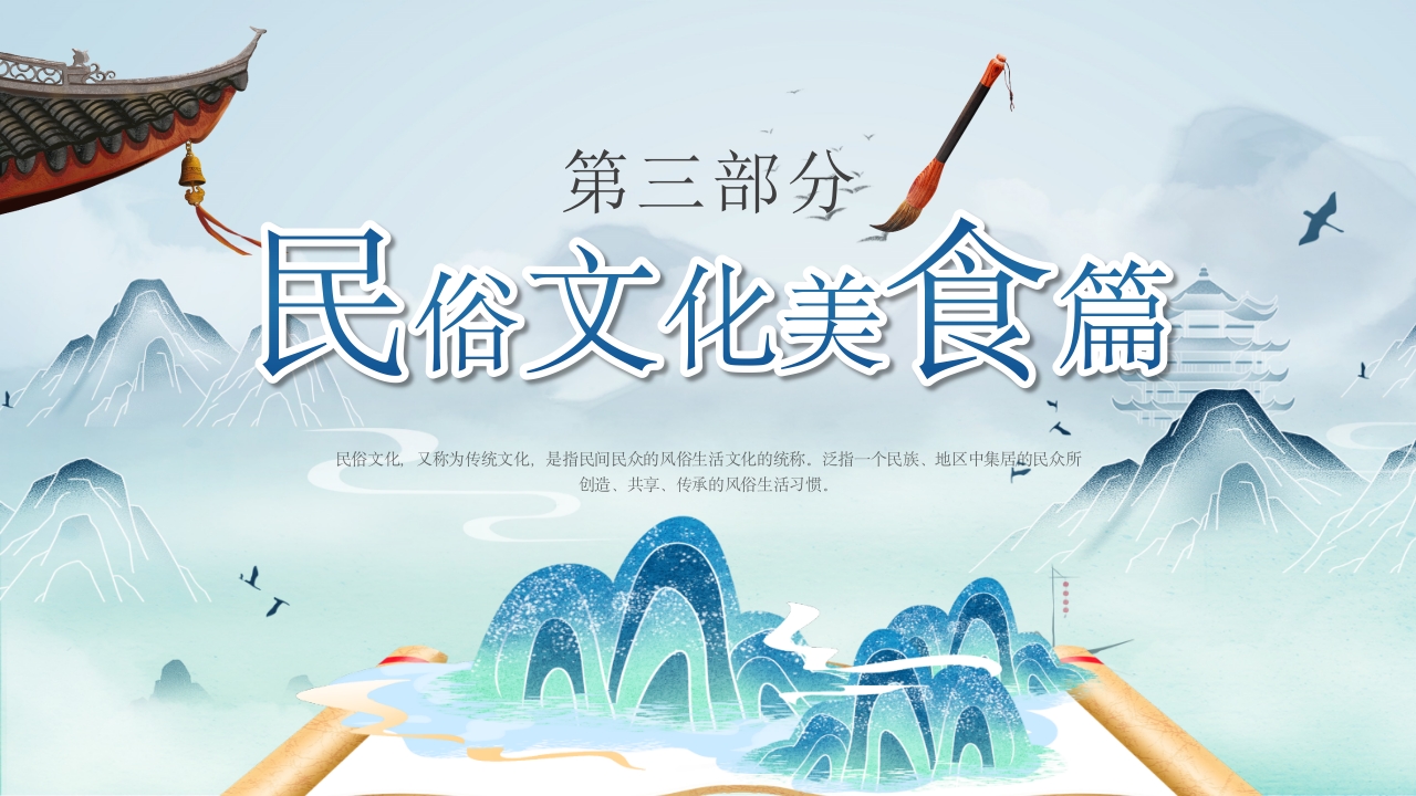 中国传统的民俗文化宣传教育PPT课件19