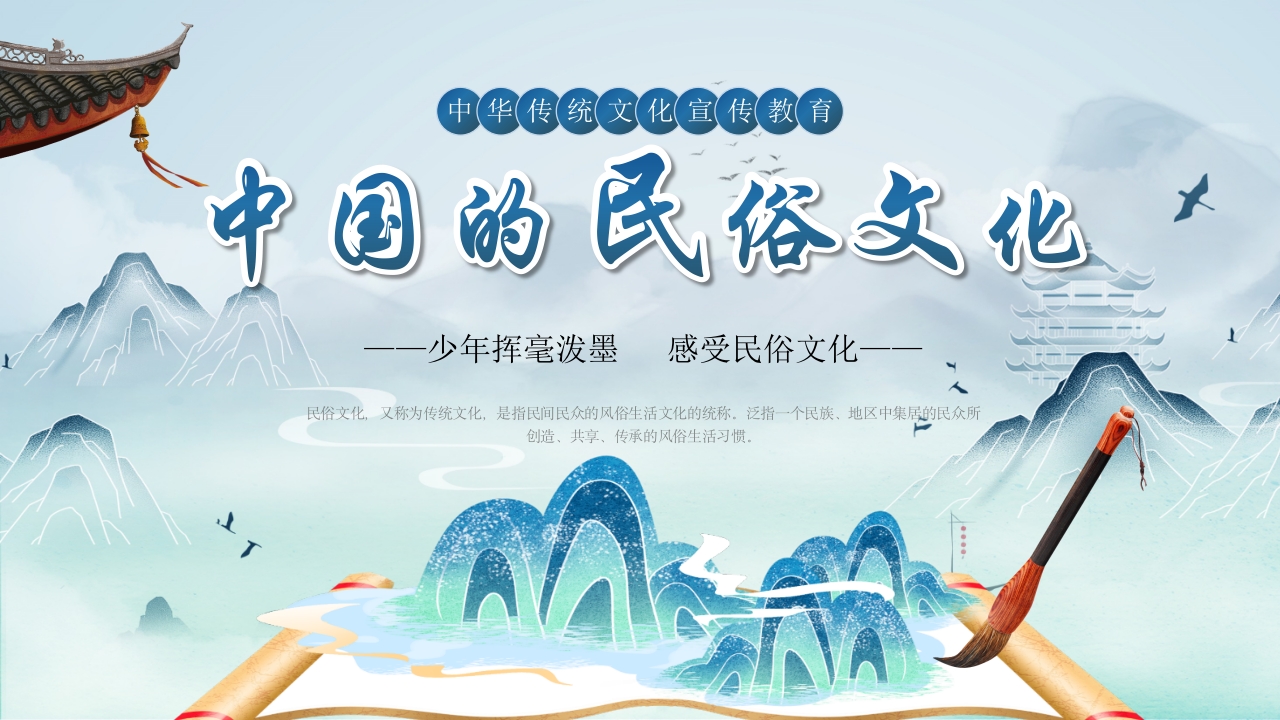 中国传统的民俗文化宣传教育PPT课件1