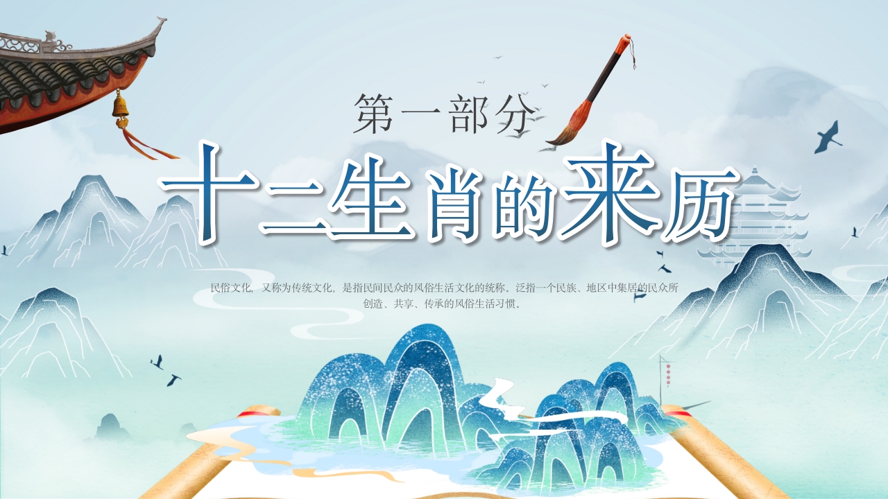 中国传统的民俗文化宣传教育PPT课件3