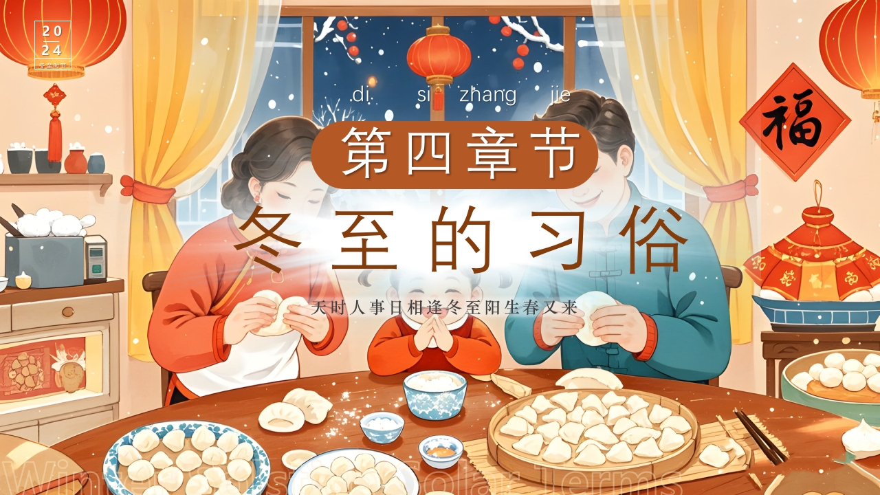 插画风二十四节气之冬至时节PPT课件13