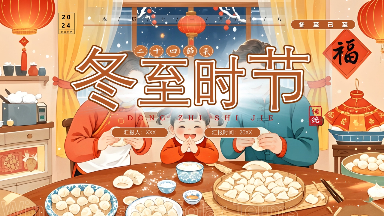 插画风二十四节气之冬至时节PPT课件1