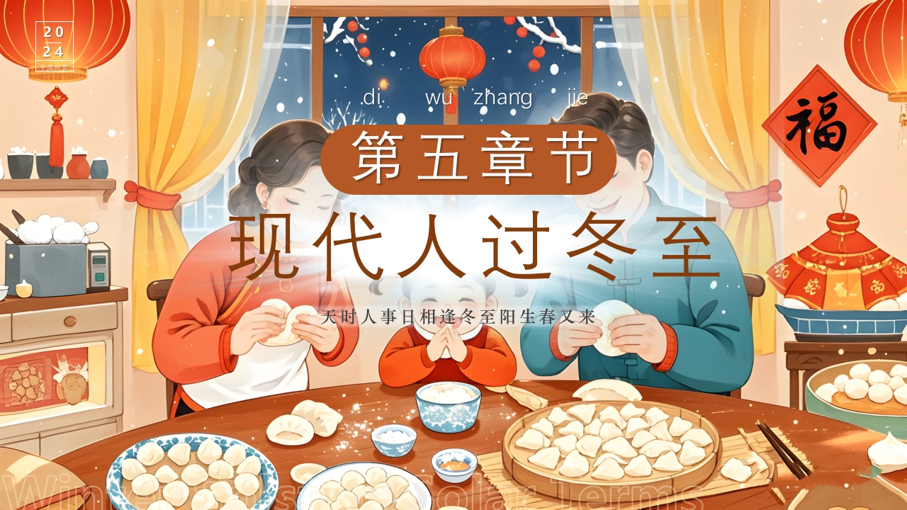 插画风二十四节气之冬至时节PPT课件20