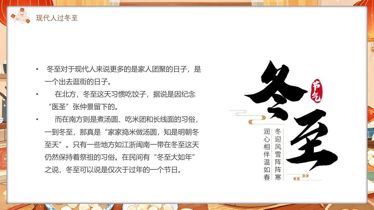 插画风二十四节气之冬至时节PPT课件21