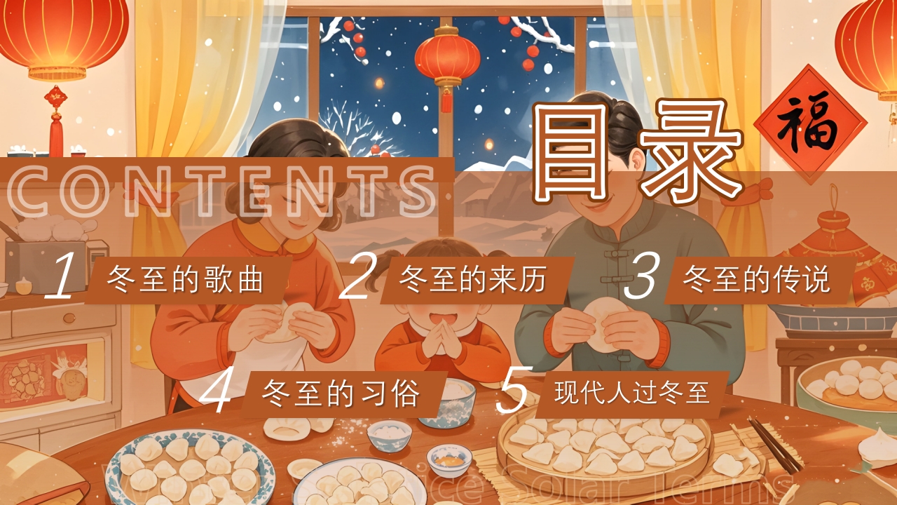 插画风二十四节气之冬至时节PPT课件2