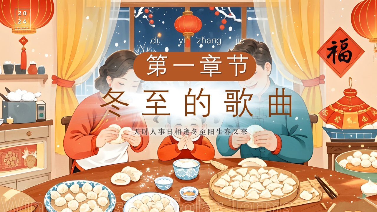 插画风二十四节气之冬至时节PPT课件3
