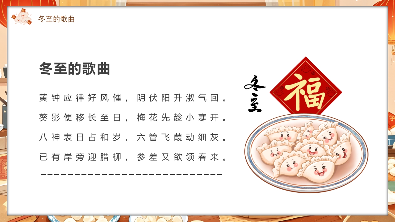 插画风二十四节气之冬至时节PPT课件4