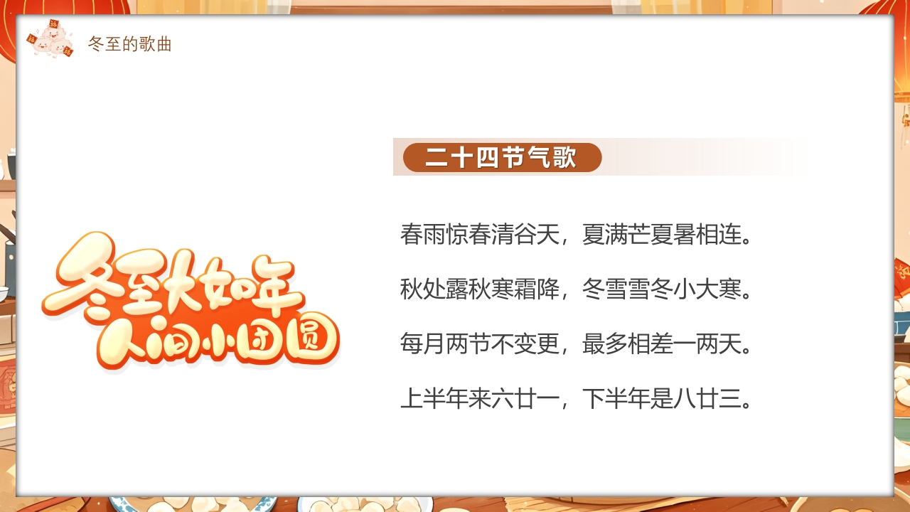 插画风二十四节气之冬至时节PPT课件5