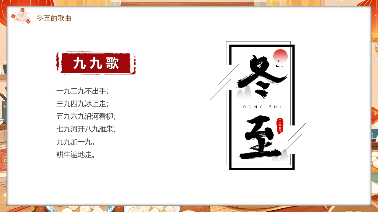 插画风二十四节气之冬至时节PPT课件6