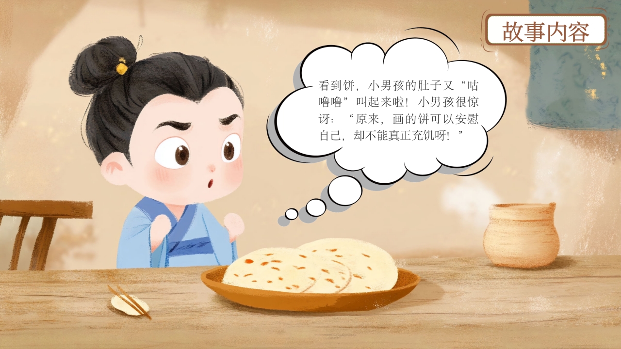 《画饼充饥》儿童成语寓言故事PPT课件11