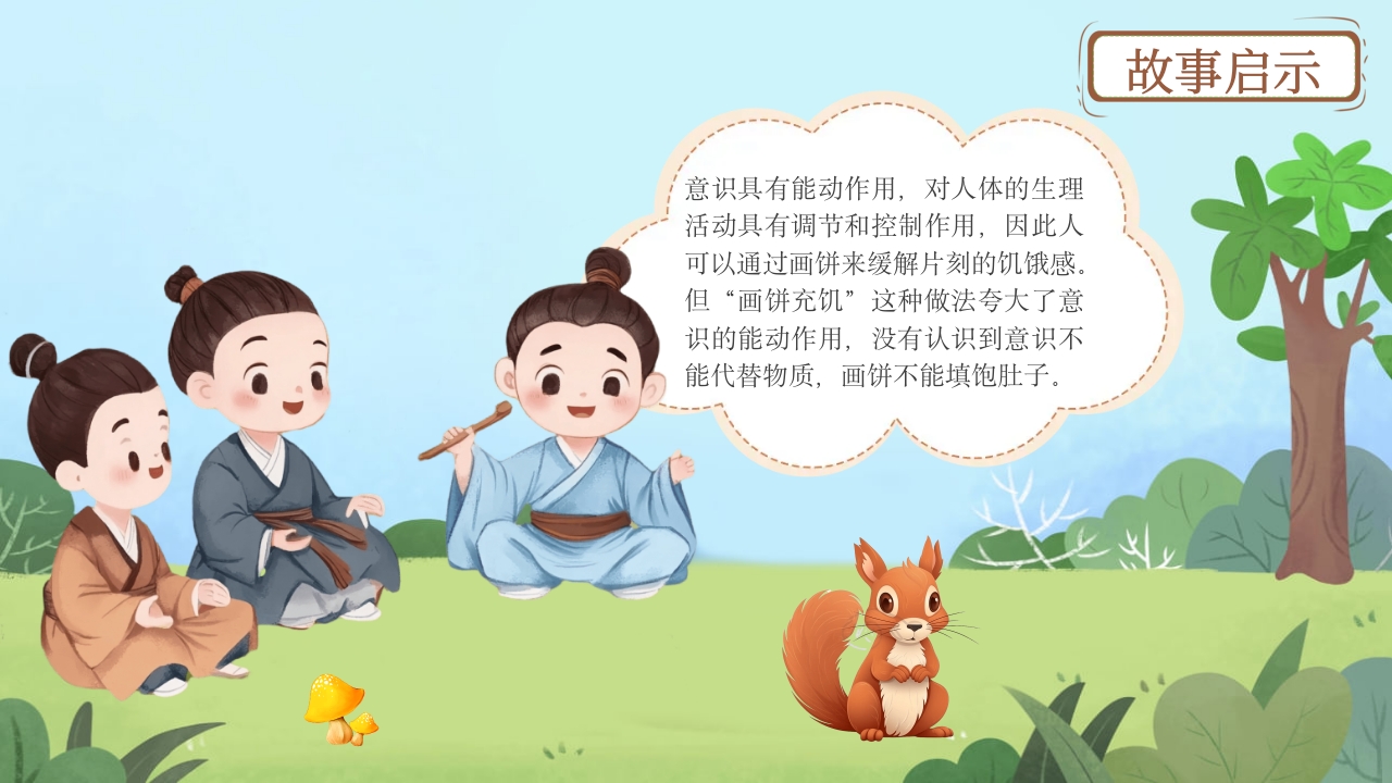 《画饼充饥》儿童成语寓言故事PPT课件13