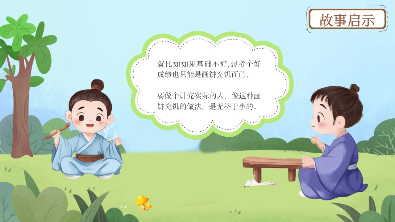 《画饼充饥》儿童成语寓言故事PPT课件14
