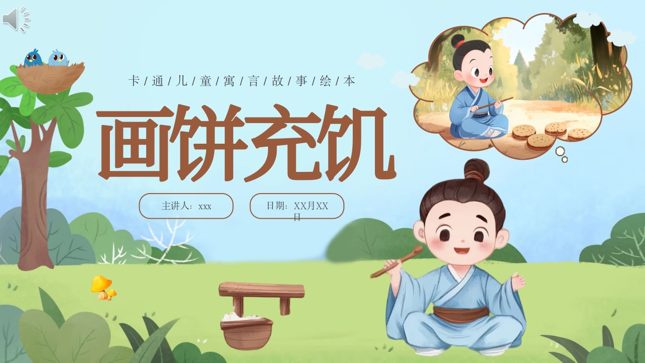 《画饼充饥》儿童成语寓言故事PPT课件1