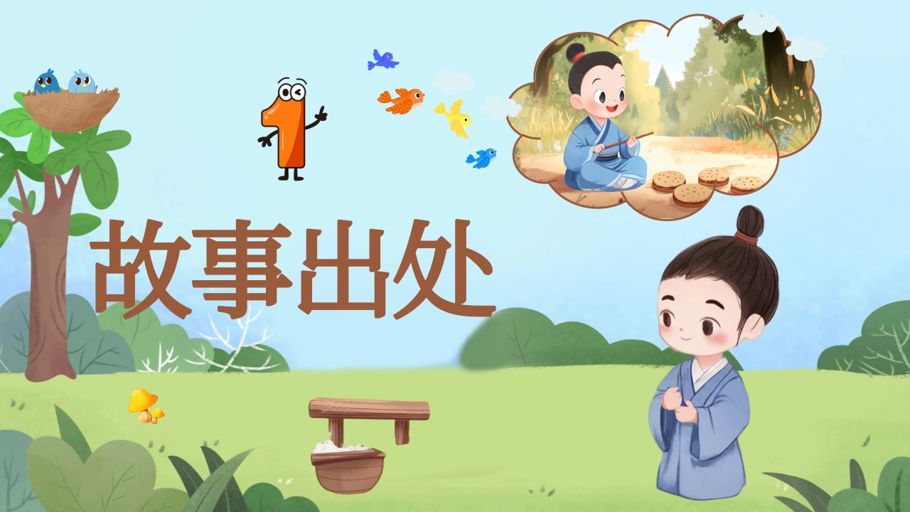 《画饼充饥》儿童成语寓言故事PPT课件3