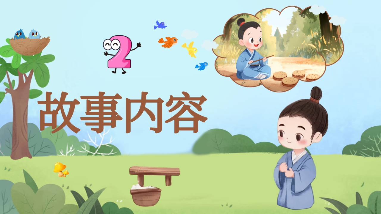 《画饼充饥》儿童成语寓言故事PPT课件5