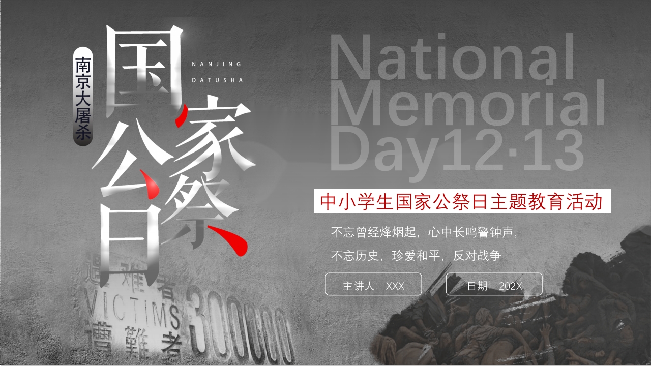 中小学生国家公祭日主题教育活动PPT课件1