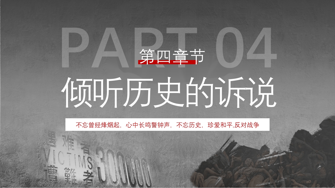 中小学生国家公祭日主题教育活动PPT课件20