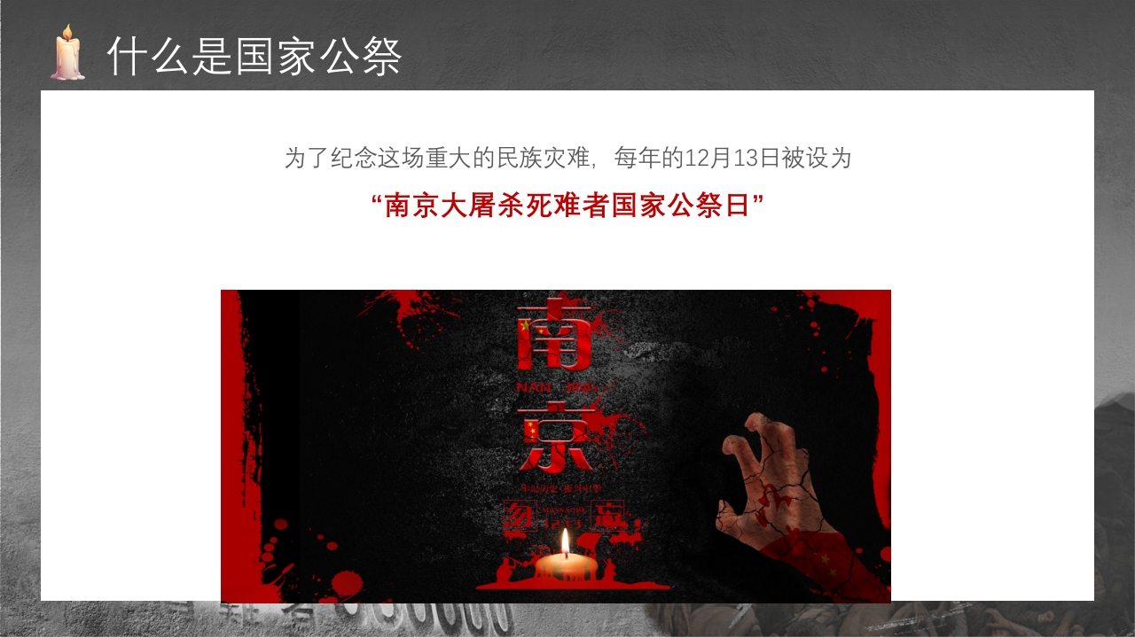 中小学生国家公祭日主题教育活动PPT课件5
