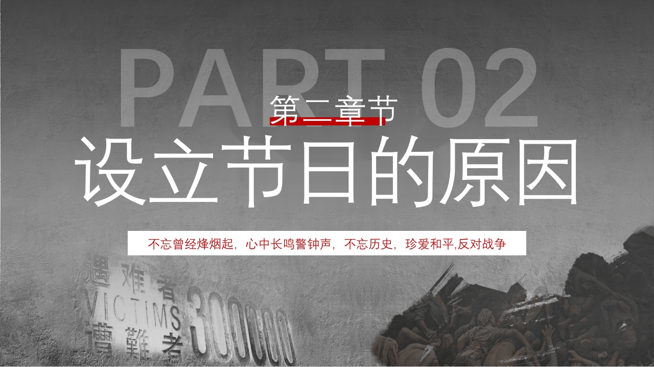中小学生国家公祭日主题教育活动PPT课件7
