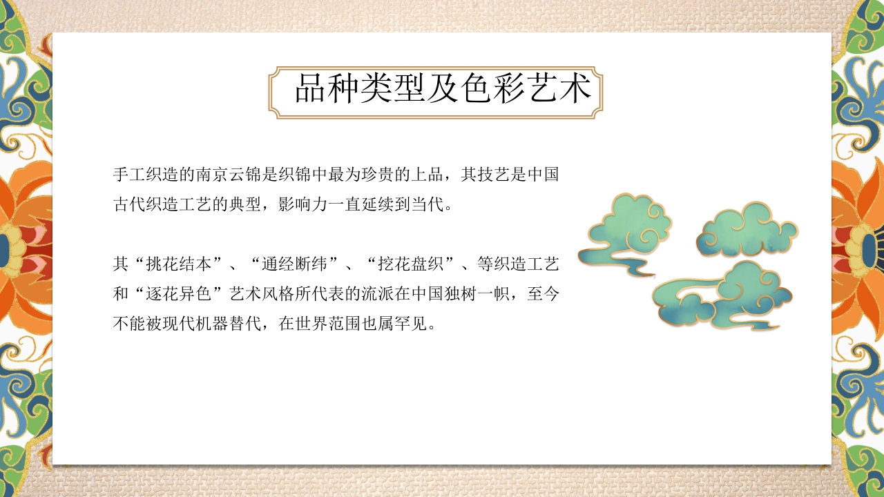 《南京云锦》世界非物质文化遗产PPT课件15