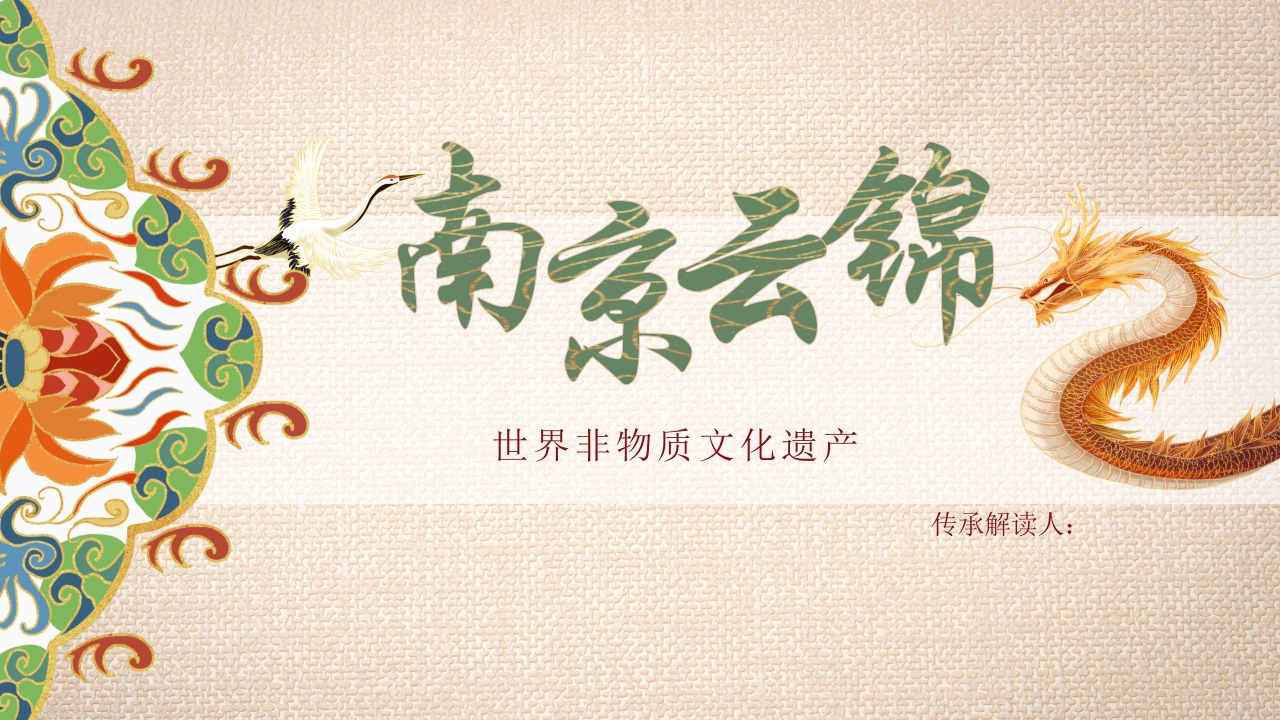 《南京云锦》世界非物质文化遗产PPT课件1