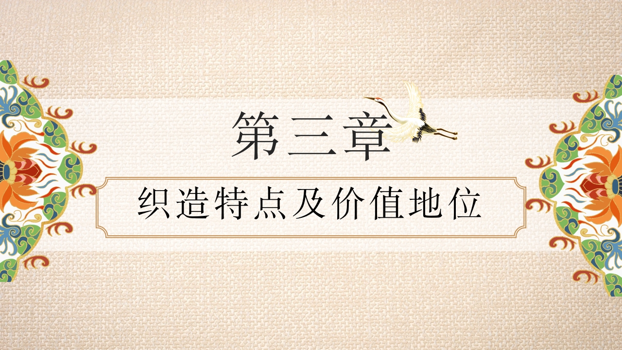 《南京云锦》世界非物质文化遗产PPT课件20