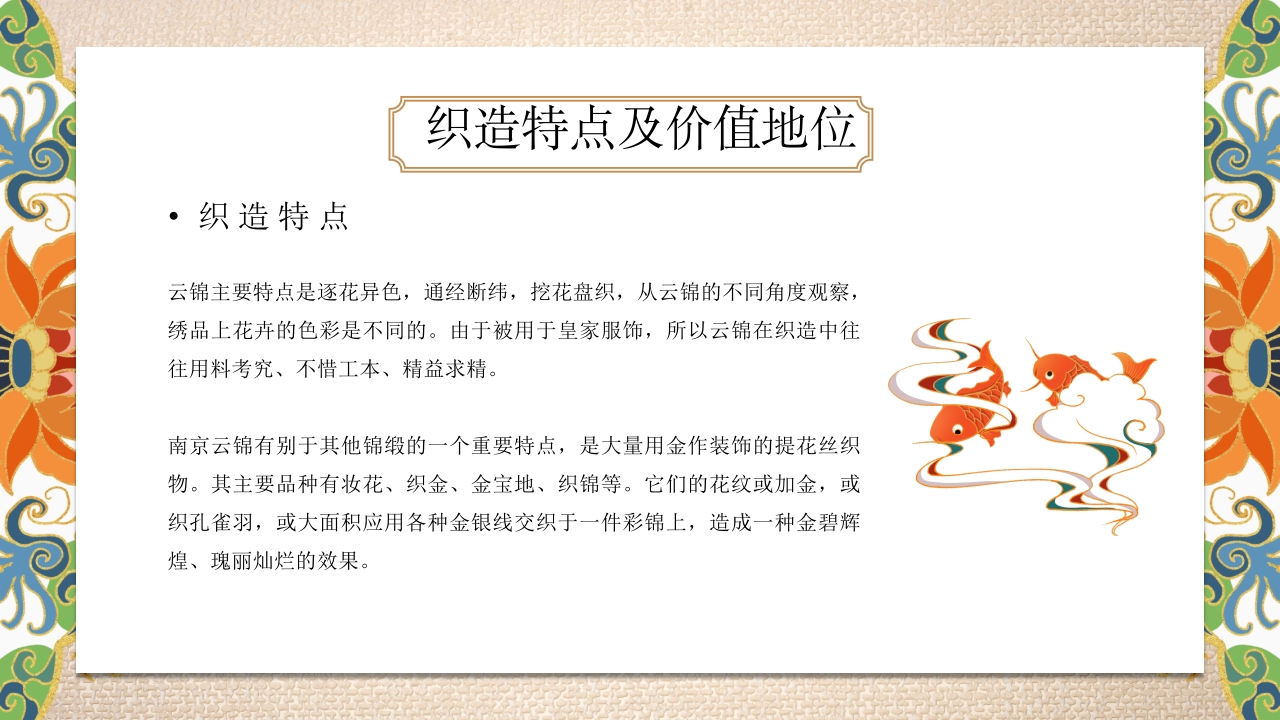 《南京云锦》世界非物质文化遗产PPT课件21