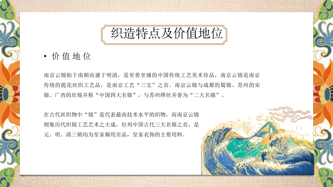《南京云锦》世界非物质文化遗产PPT课件22