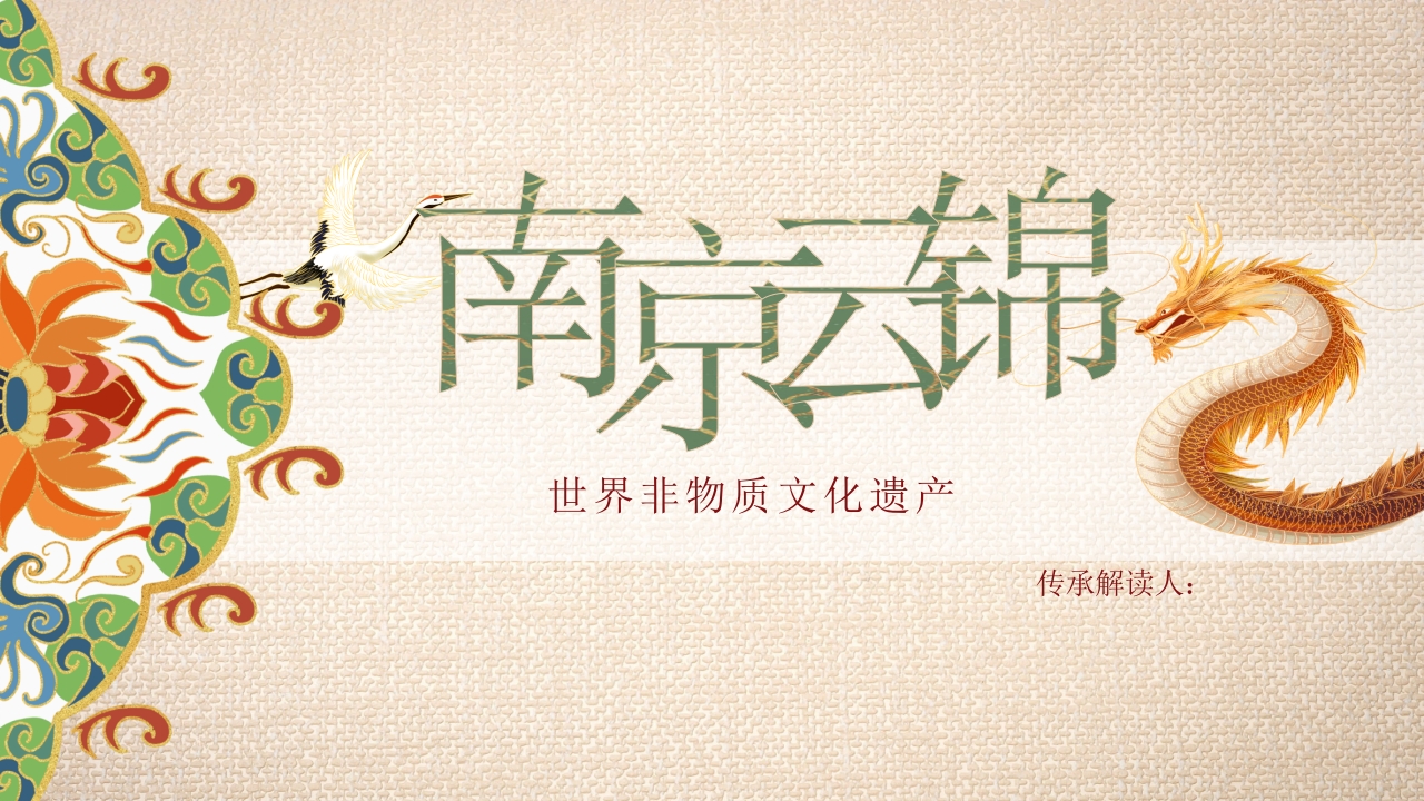 《南京云锦》世界非物质文化遗产PPT课件30